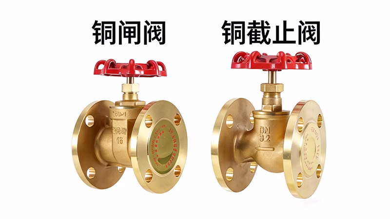 铜闸阀和铜截止阀的区别解析：选择适合你的阀门至关重要